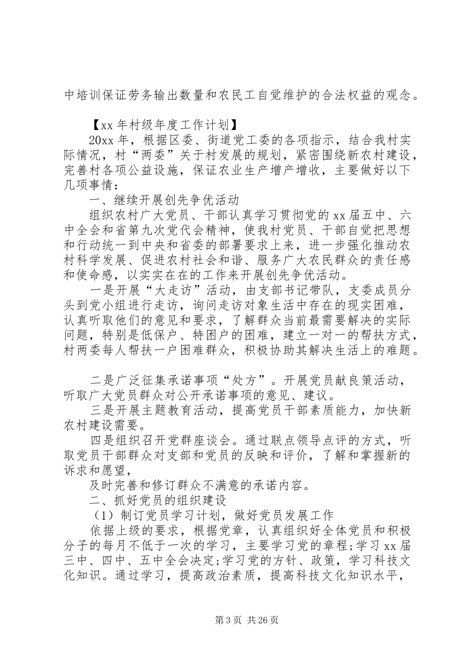 村级年度工作计划 _第3页