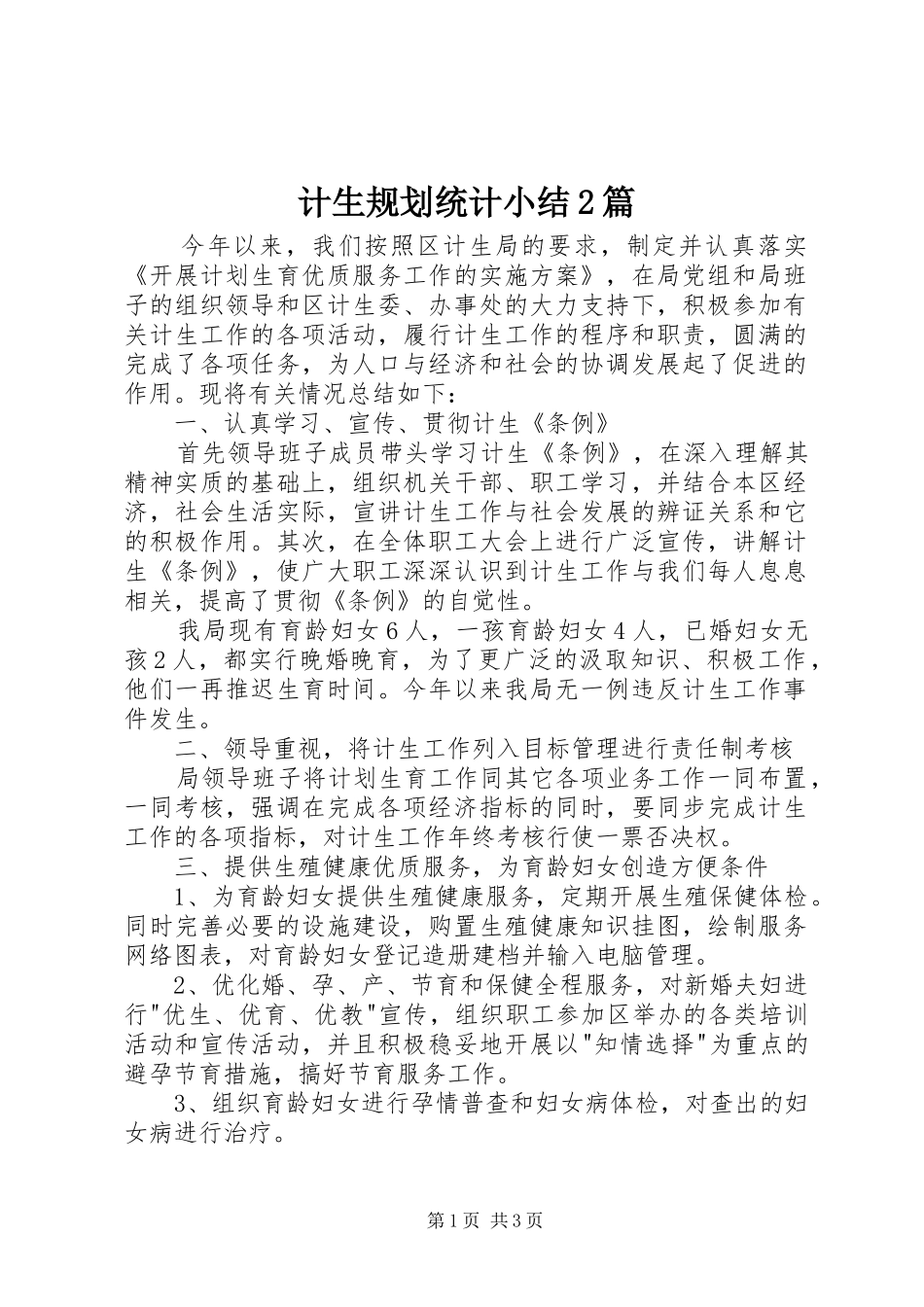 计生规划统计小结2篇 (3)_第1页