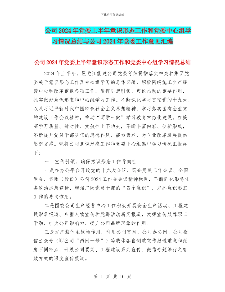 公司2024年党委上半年意识形态工作和党委中心组学习情况总结与公司2024年党委工作意见汇编_第1页
