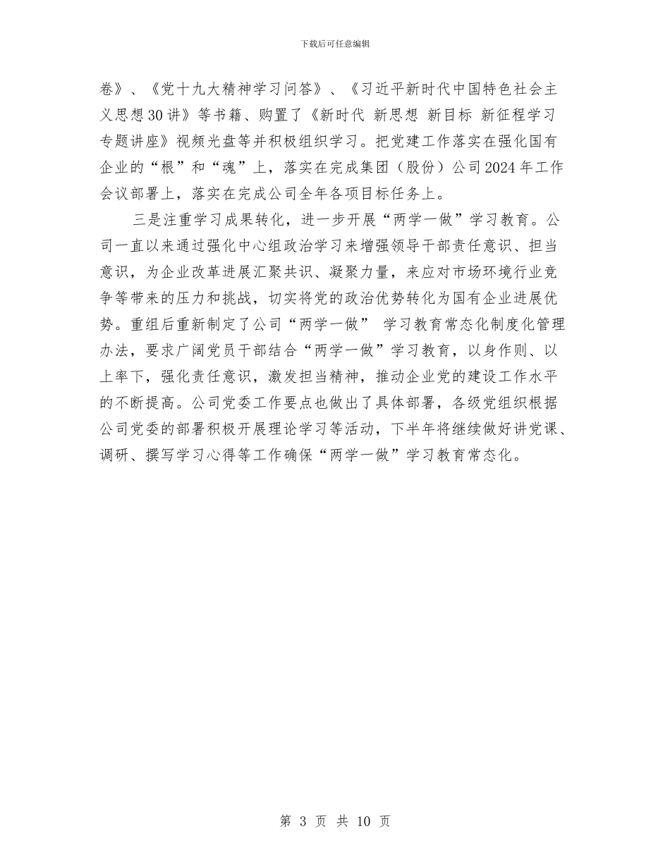公司2024年党委上半年意识形态工作和党委中心组学习情况总结与公司2024年党委工作意见汇编_第3页