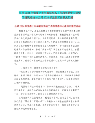 公司2024年党委上半年意识形态工作和党委中心组学习情况总结与公司2024年党委工作意见汇编
