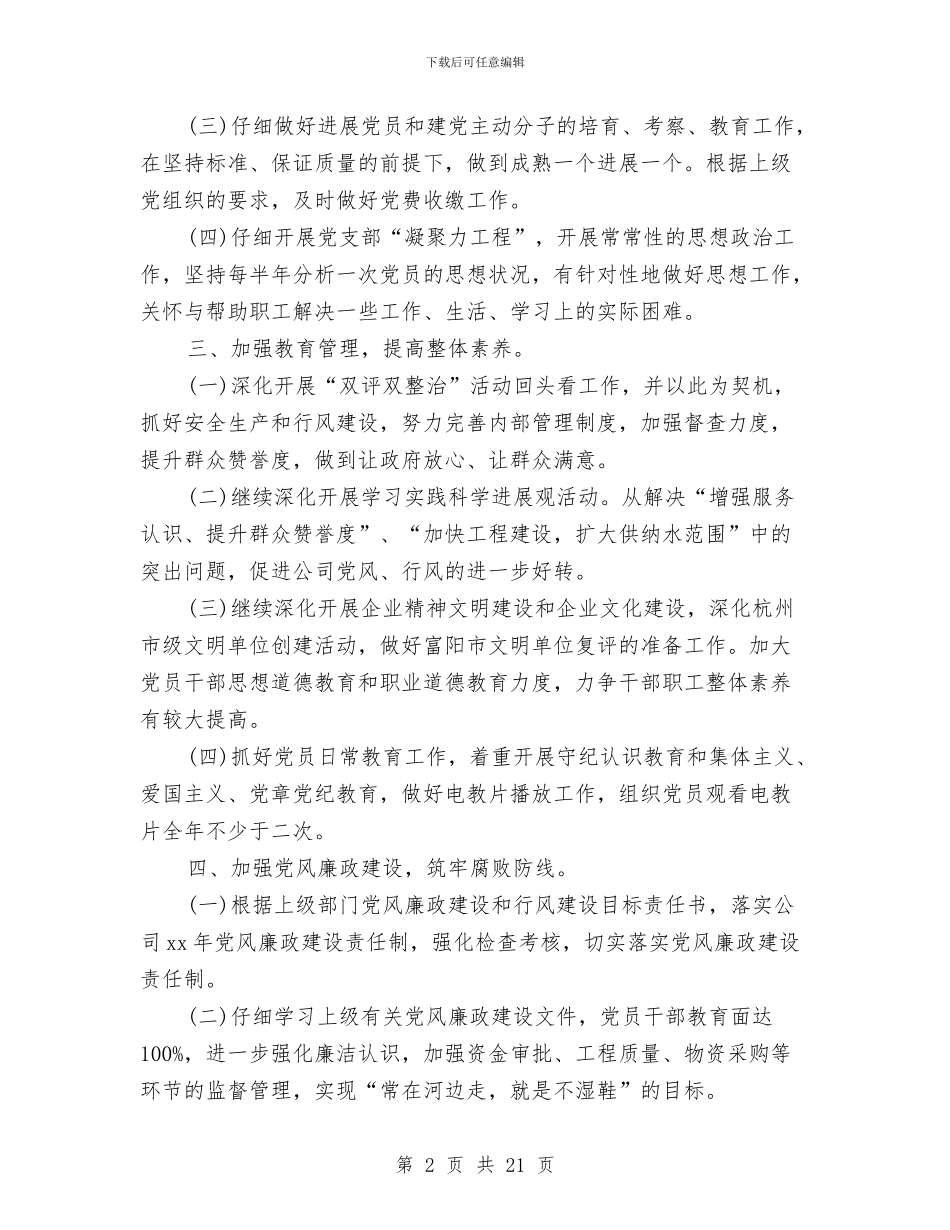 公司2024年党务工作计划与公司2024年党委工作安排汇编_第2页