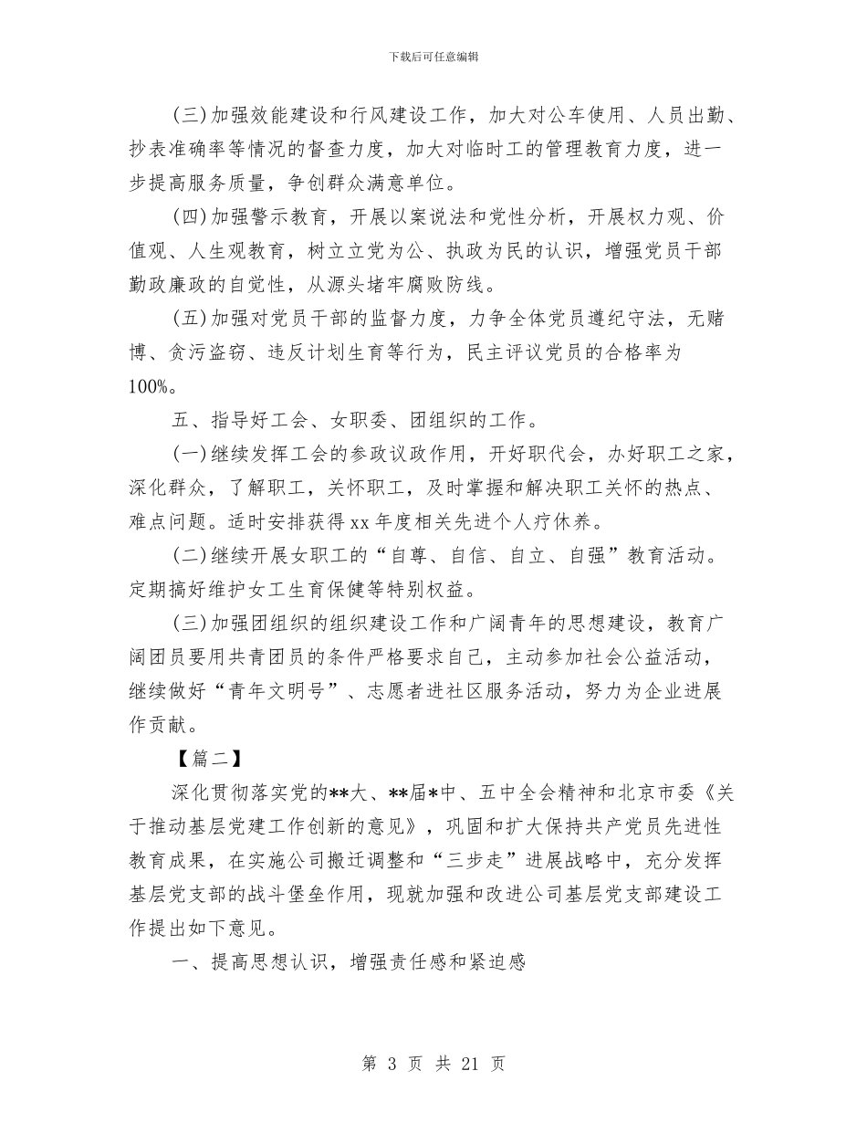 公司2024年党务工作计划与公司2024年党委工作安排汇编_第3页