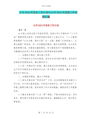 公司2024年党务工作计划与公司2024年党委工作安排汇编