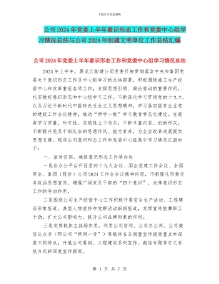 公司2024年党委上半年意识形态工作和党委中心组学习情况总结与公司2024年创建文明单位工作总结汇编