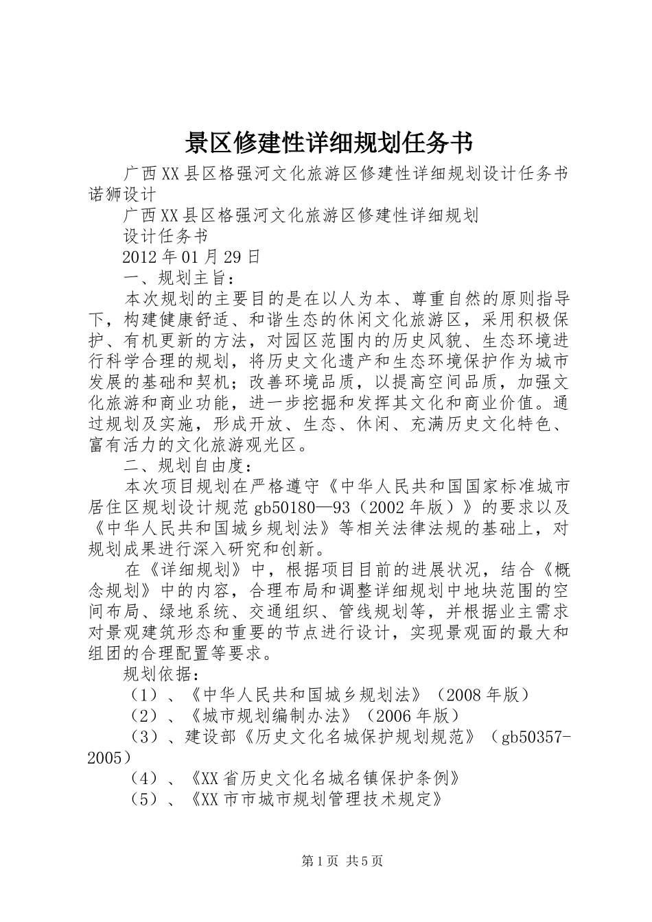 景区修建性详细规划任务书 _第1页