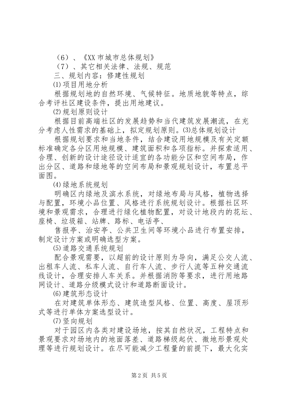 景区修建性详细规划任务书 _第2页