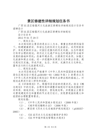 景区修建性详细规划任务书 