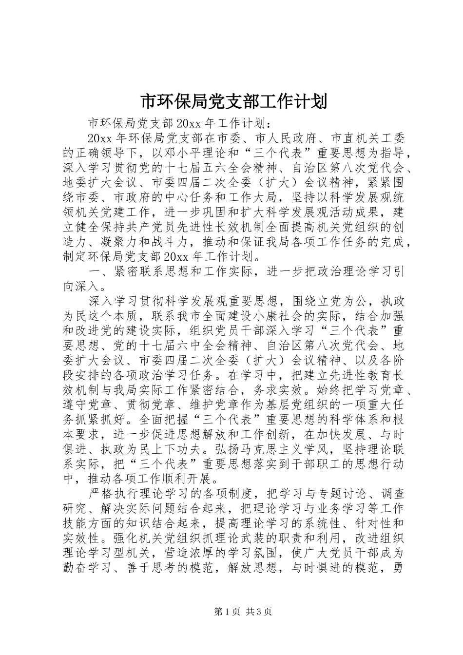 市环保局党支部工作计划 _第1页