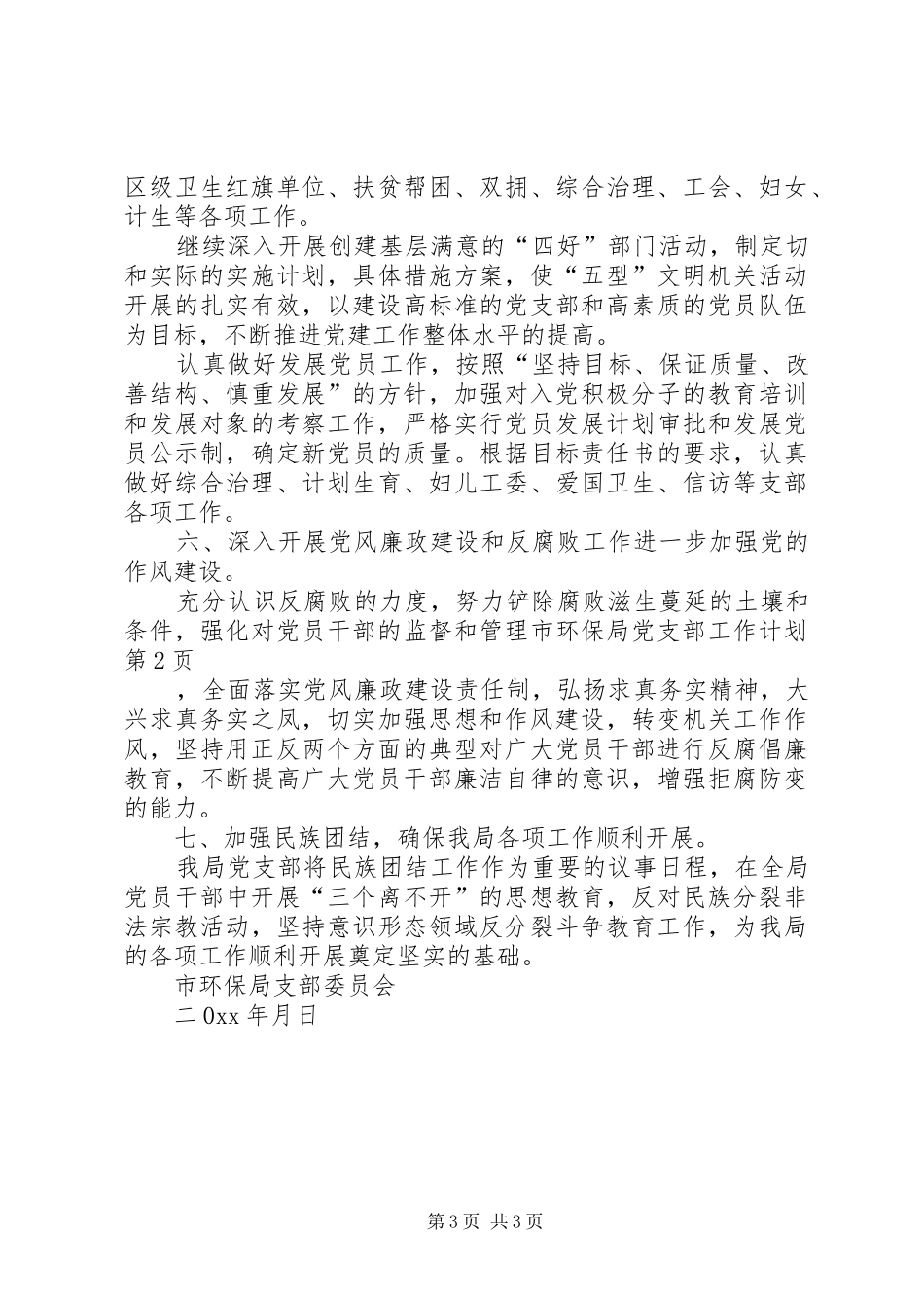 市环保局党支部工作计划 _第3页