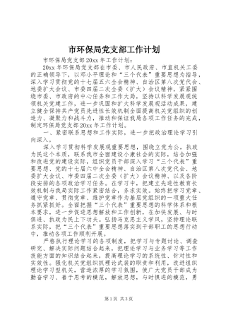 市环保局党支部工作计划 