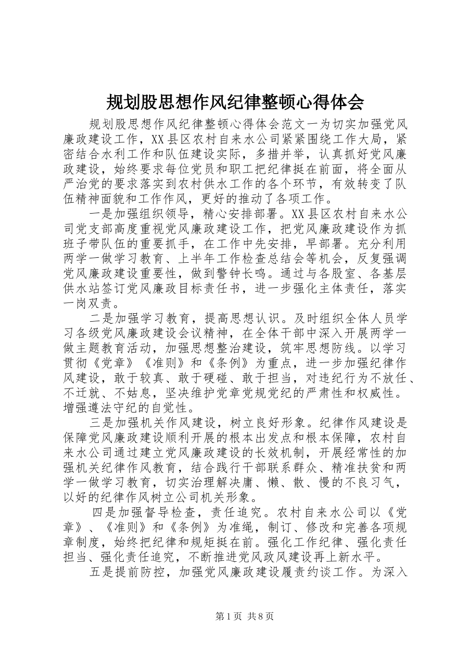 规划股思想作风纪律整顿心得体会 _第1页