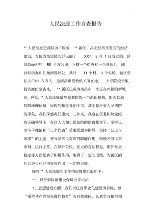 人民法庭工作自查报告