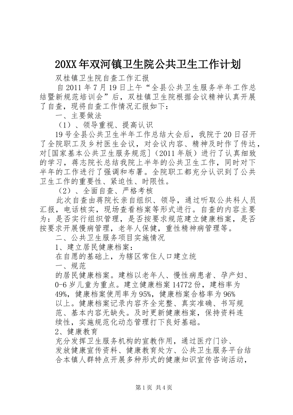 20XX年双河镇卫生院公共卫生工作计划 (3)_第1页