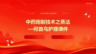 中药炮制技术之蒸法—何首乌护理课件