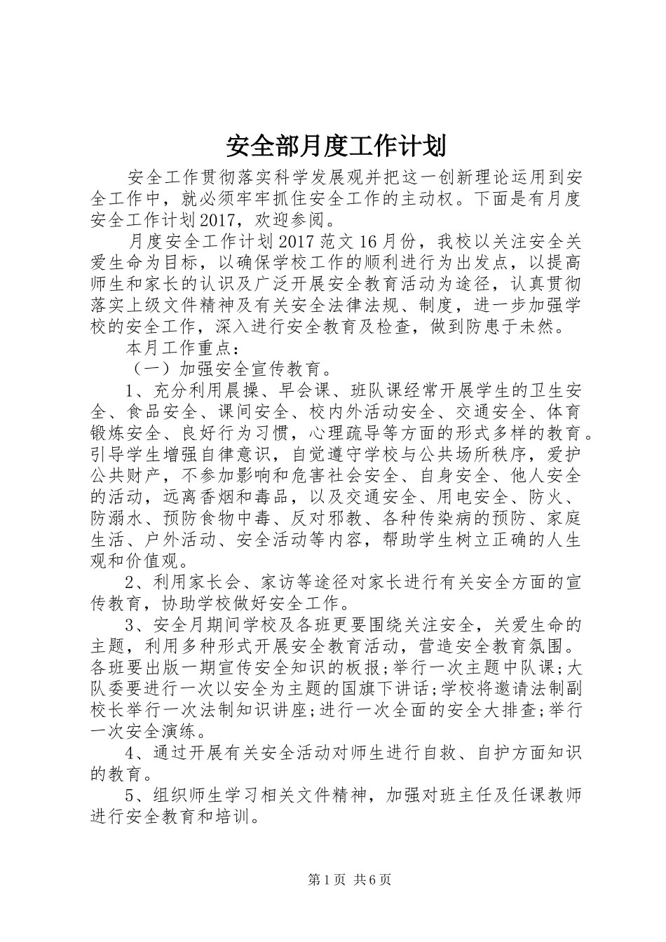 安全部月度工作计划 _第1页