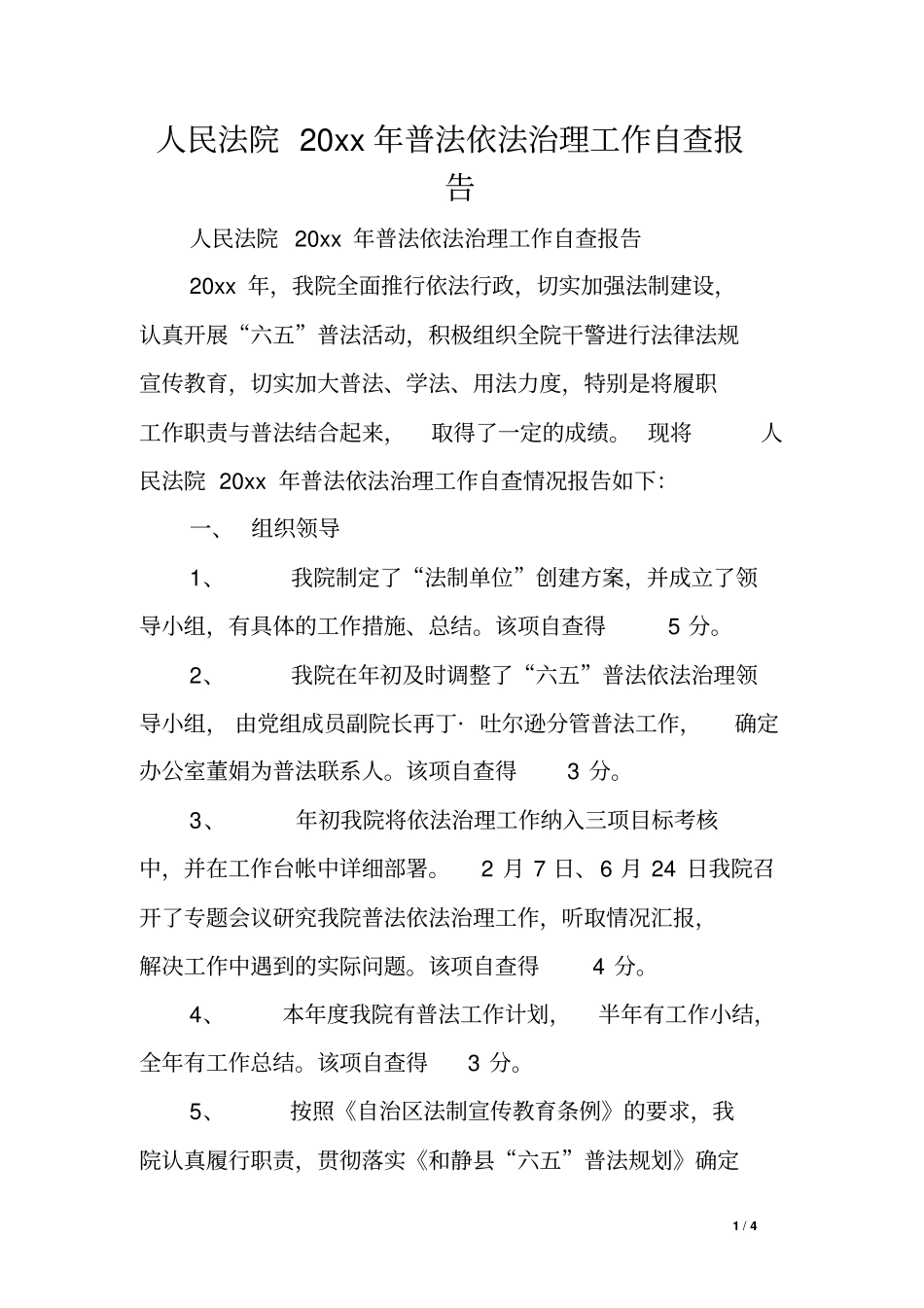 人民法院XX年普法依法治理工作自查报告_第1页