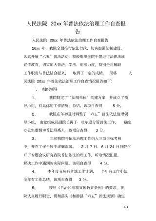 人民法院XX年普法依法治理工作自查报告