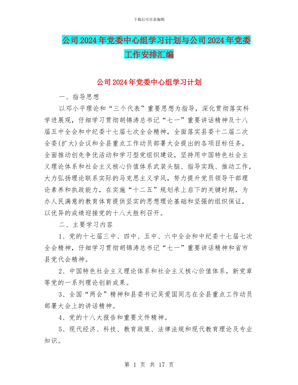 公司2024年党委中心组学习计划与公司2024年党委工作安排汇编_第1页