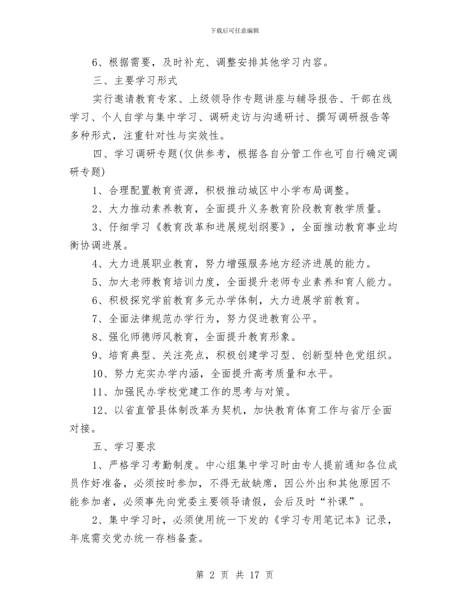 公司2024年党委中心组学习计划与公司2024年党委工作安排汇编_第2页