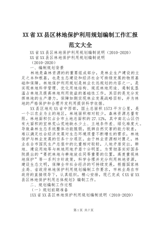 XX省XX县区林地保护利用规划编制工作汇报范文大全 