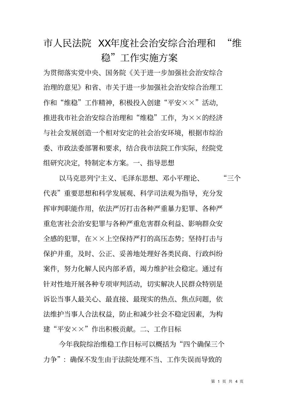 人民法院XX年社会治安综合治理和维稳工作实施方案_第1页