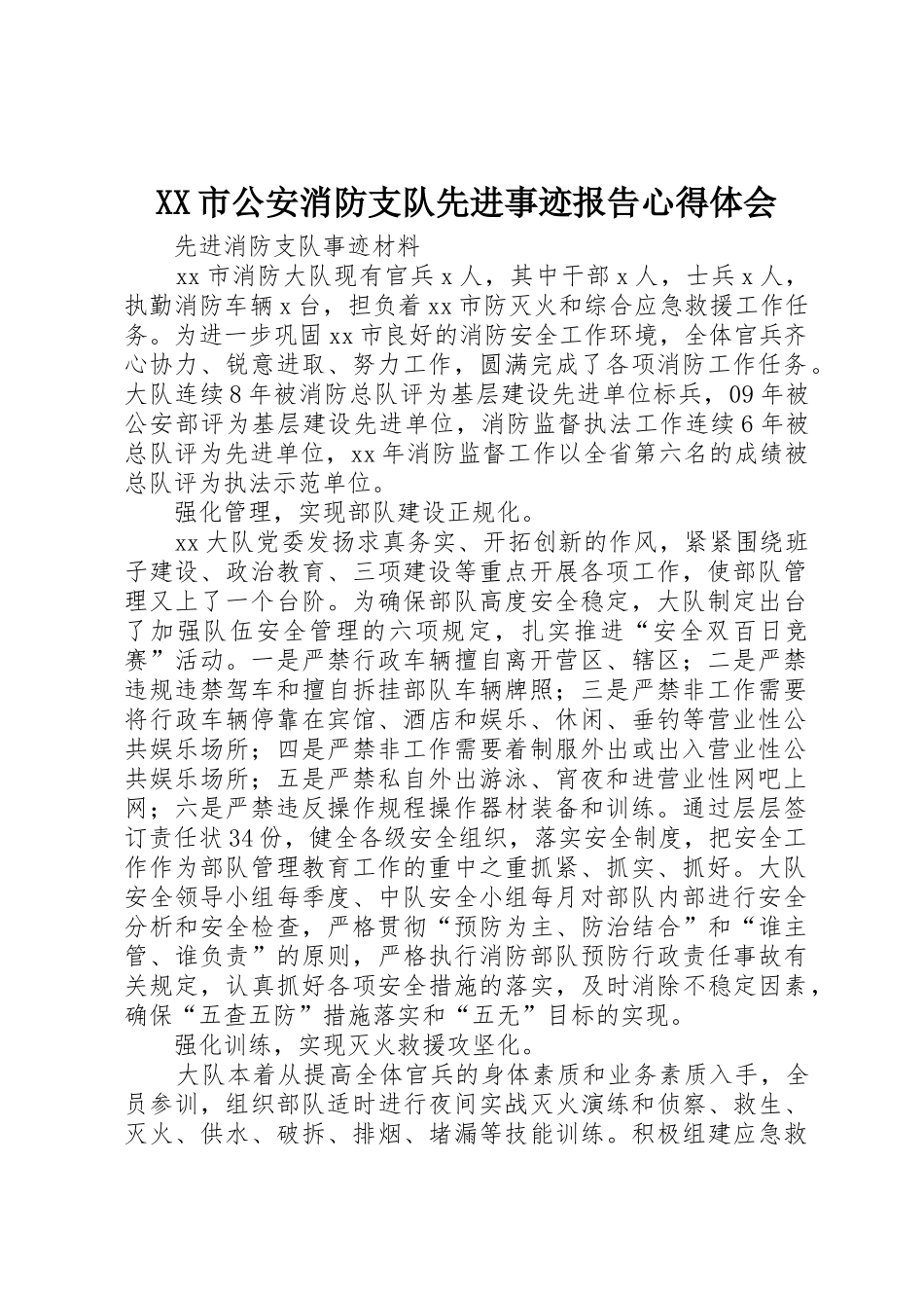 XX市公安消防支队先进事迹报告心得体会_第1页