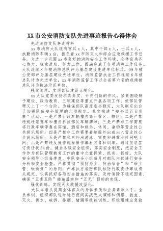 XX市公安消防支队先进事迹报告心得体会