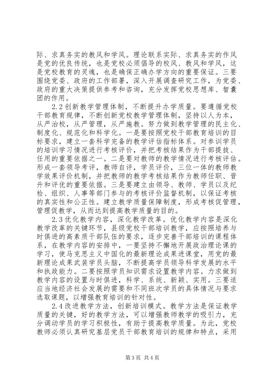 县级党校干部教育培训存在的问题及对策研究-20XX年干部教育培训计划_第3页