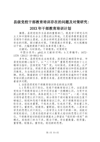 县级党校干部教育培训存在的问题及对策研究-20XX年干部教育培训计划