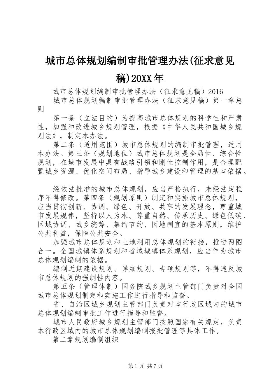 城市总体规划编制审批管理办法(征求意见稿)20XX年_第1页