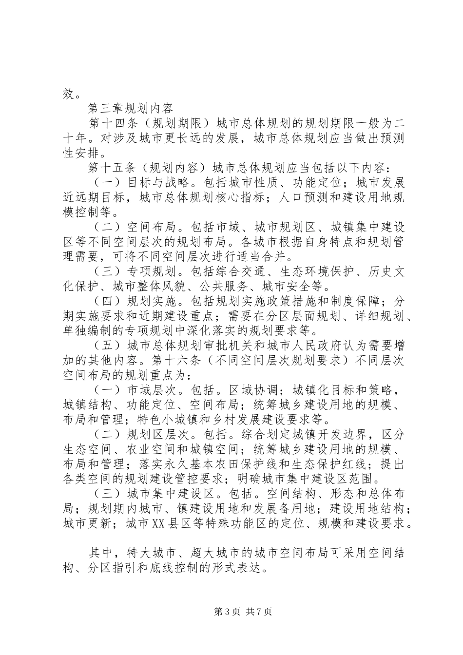 城市总体规划编制审批管理办法(征求意见稿)20XX年_第3页