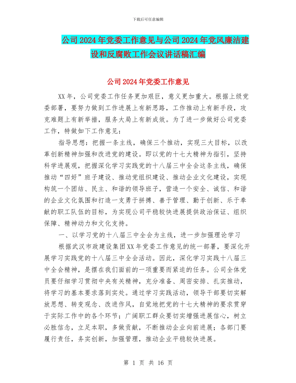 公司2024年党委工作意见与公司2024年党风廉洁建设和反腐败工作会议讲话稿汇编_第1页