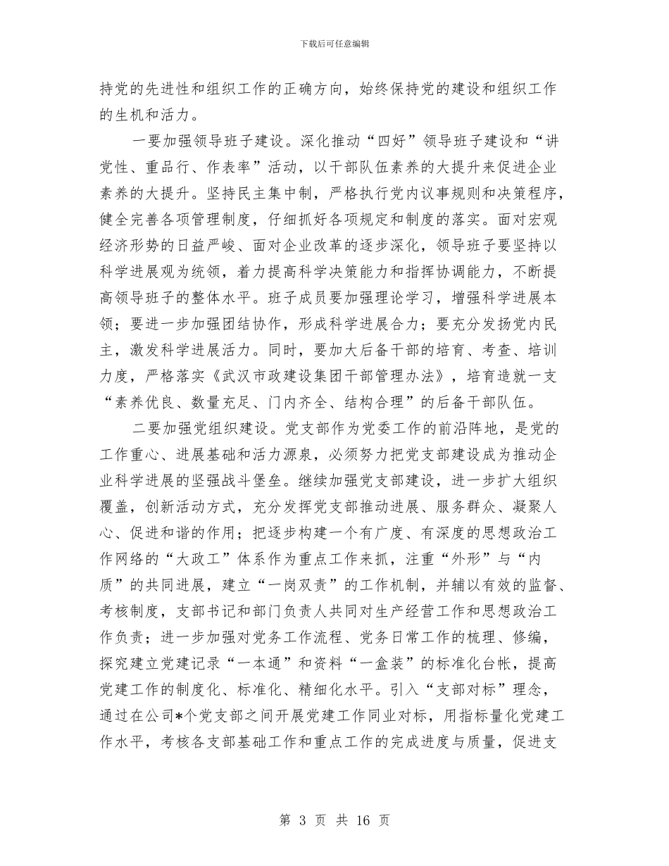 公司2024年党委工作意见与公司2024年党风廉洁建设和反腐败工作会议讲话稿汇编_第3页