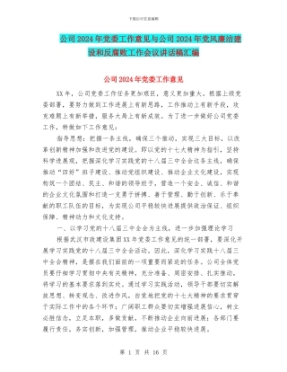 公司2024年党委工作意见与公司2024年党风廉洁建设和反腐败工作会议讲话稿汇编