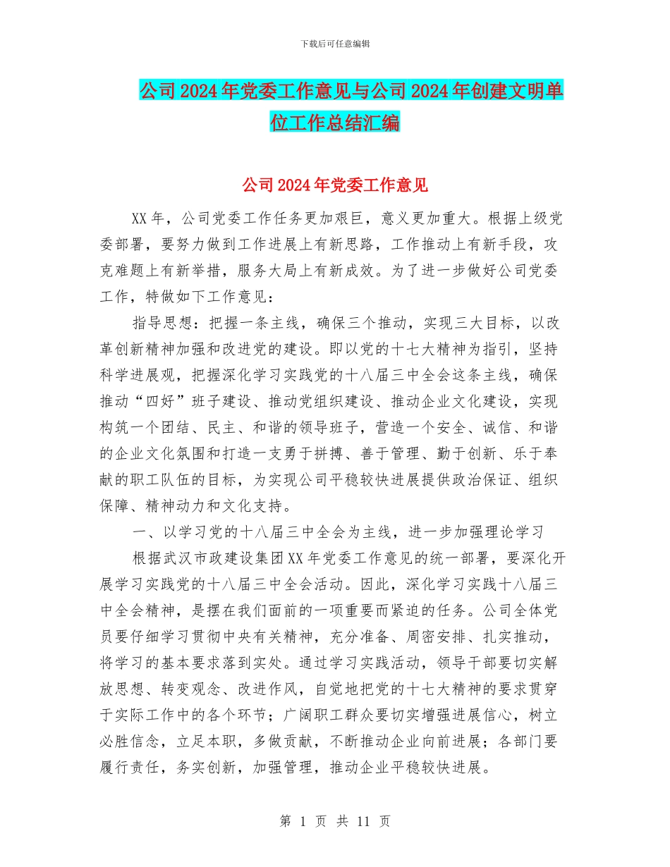 公司2024年党委工作意见与公司2024年创建文明单位工作总结汇编_第1页