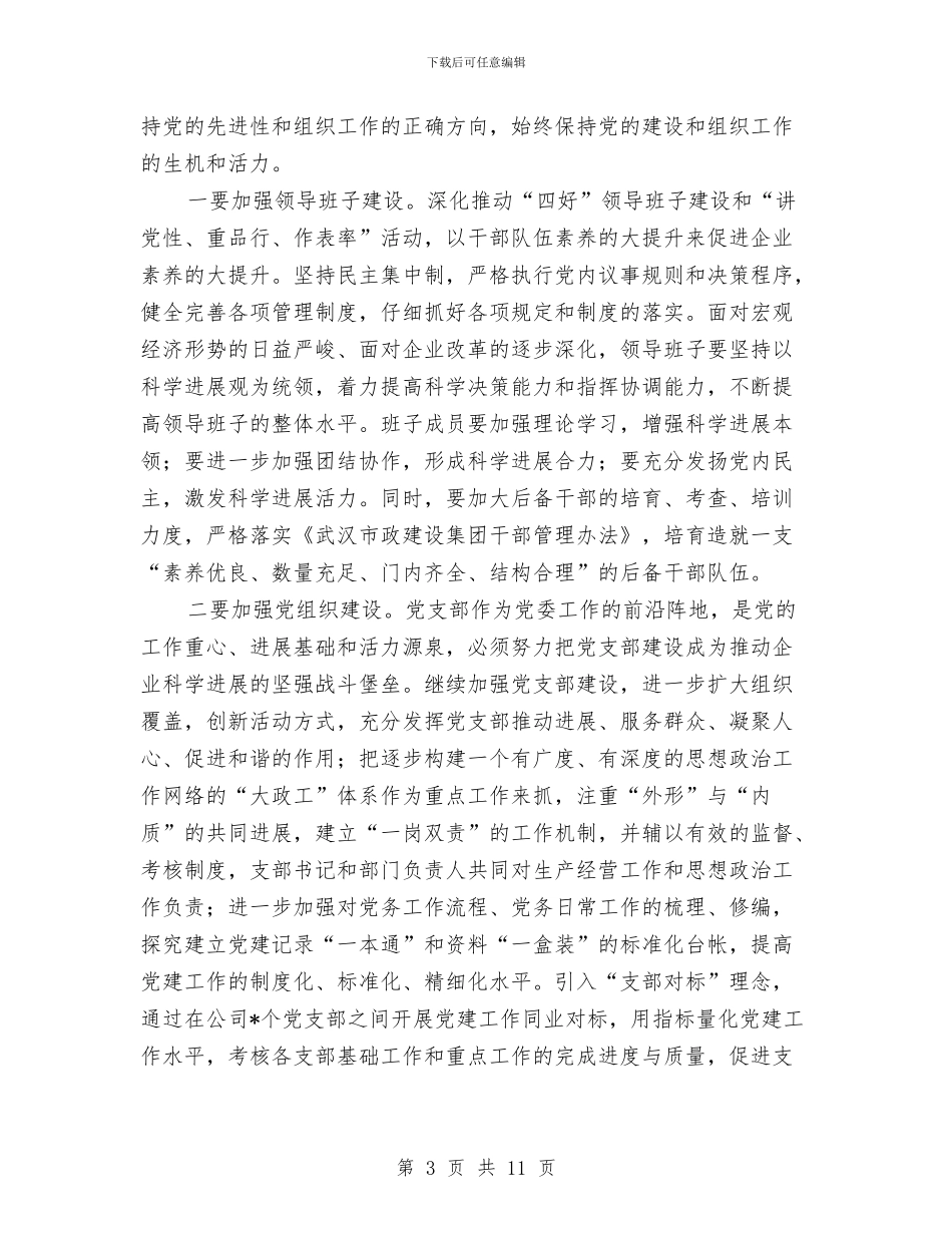 公司2024年党委工作意见与公司2024年创建文明单位工作总结汇编_第3页