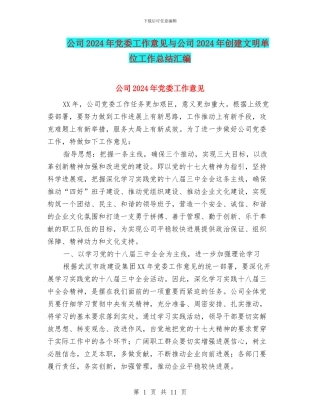 公司2024年党委工作意见与公司2024年创建文明单位工作总结汇编