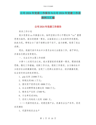 公司2024年党委工作报告与公司2024年党建工作思路例文汇编