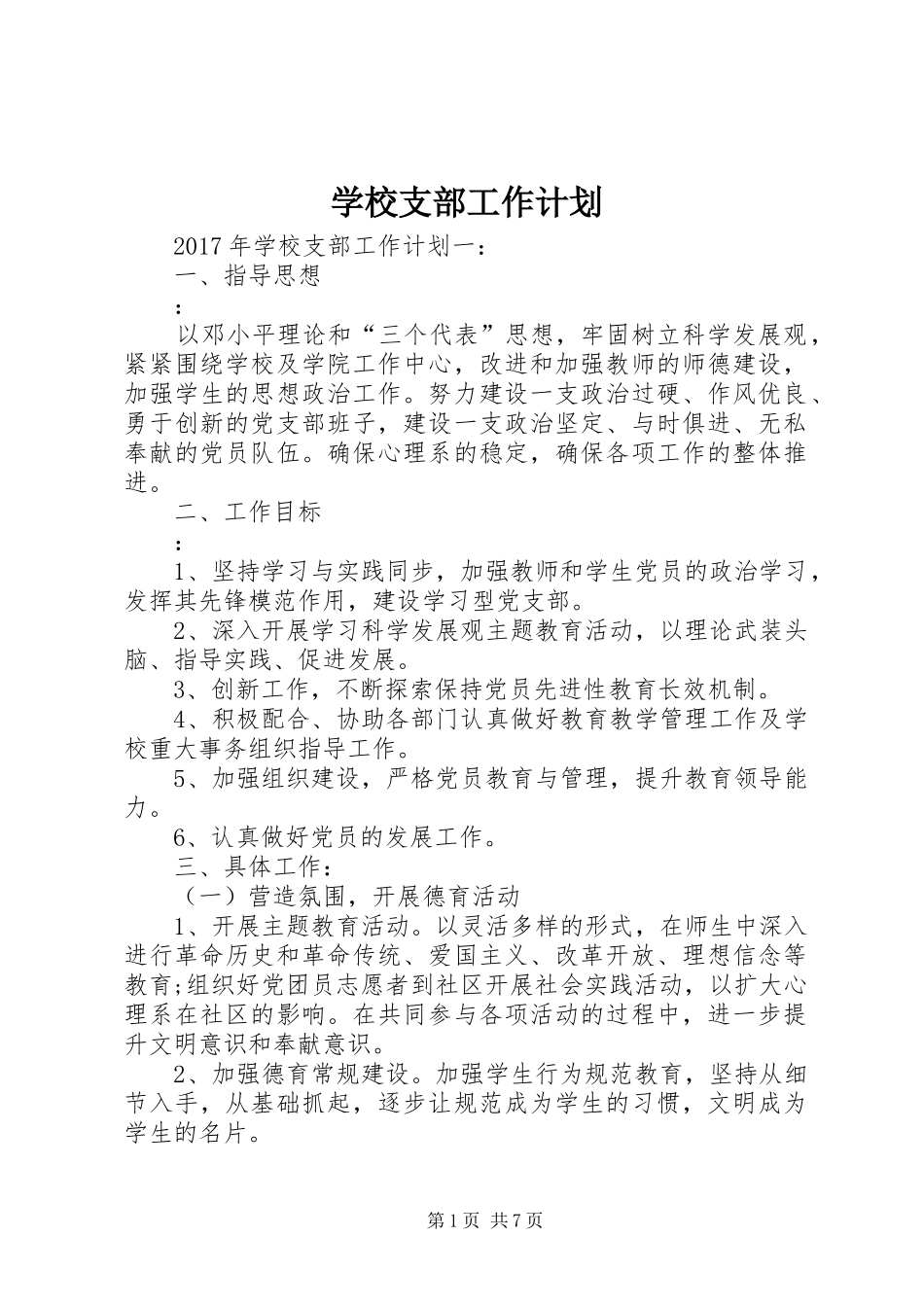 学校支部工作计划 _第1页