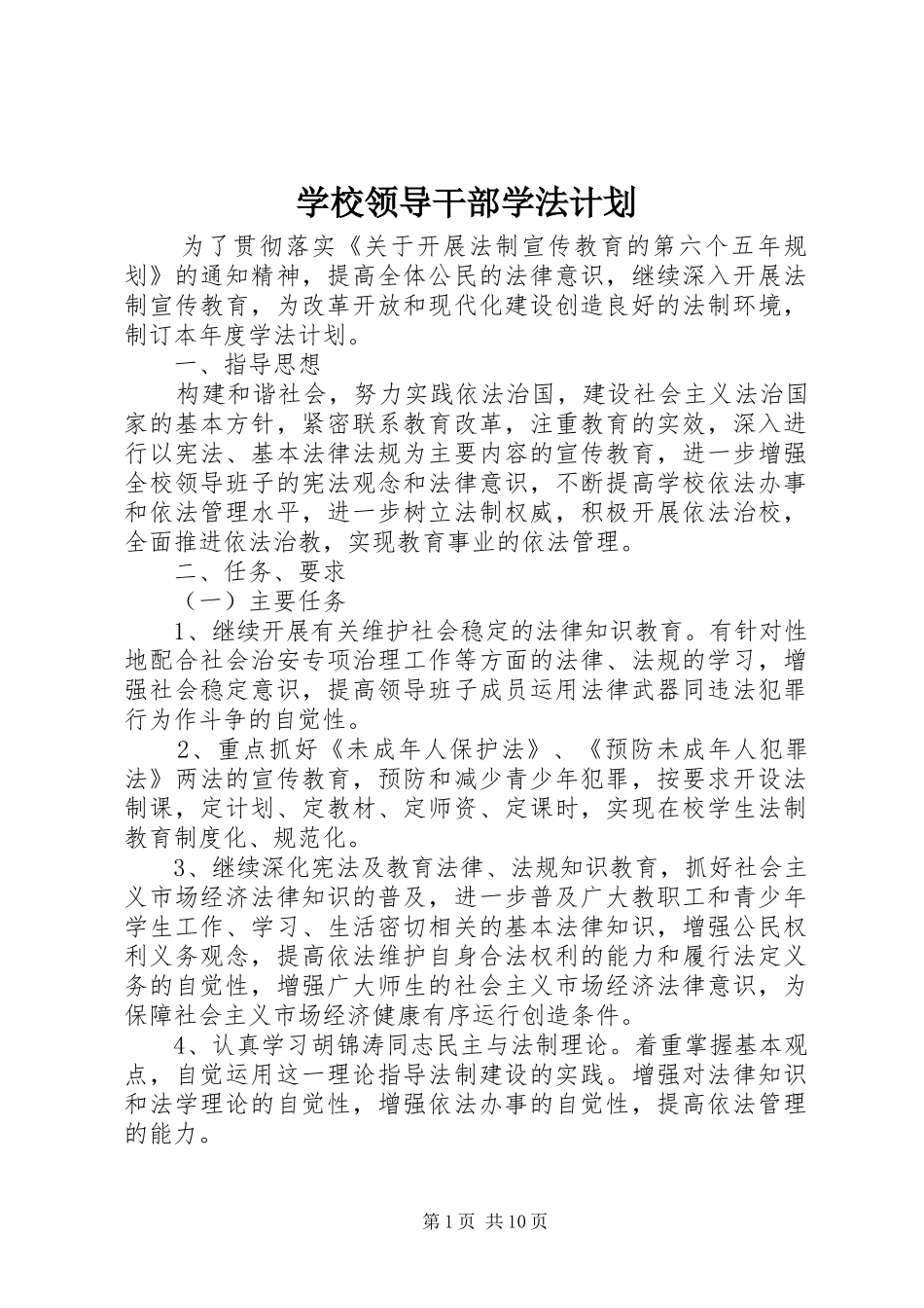 学校领导干部学法计划 _第1页