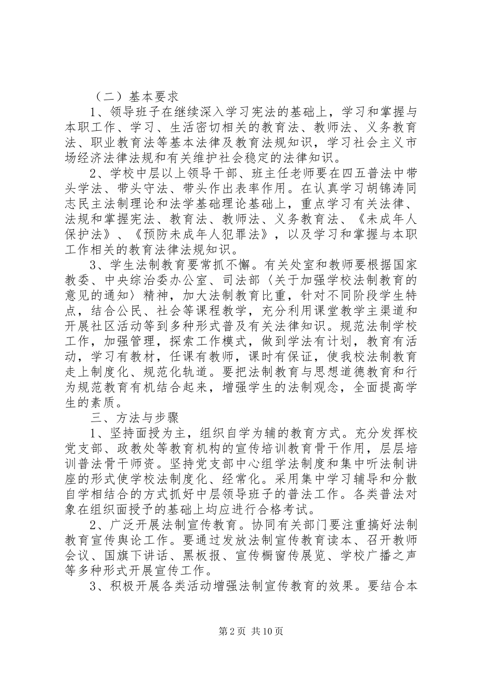 学校领导干部学法计划 _第2页