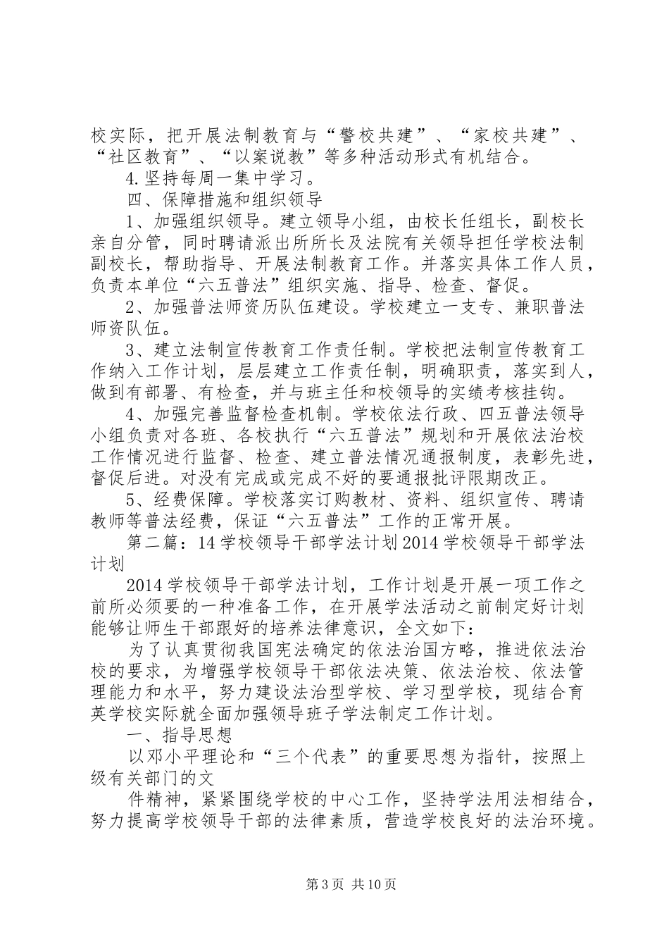 学校领导干部学法计划 _第3页
