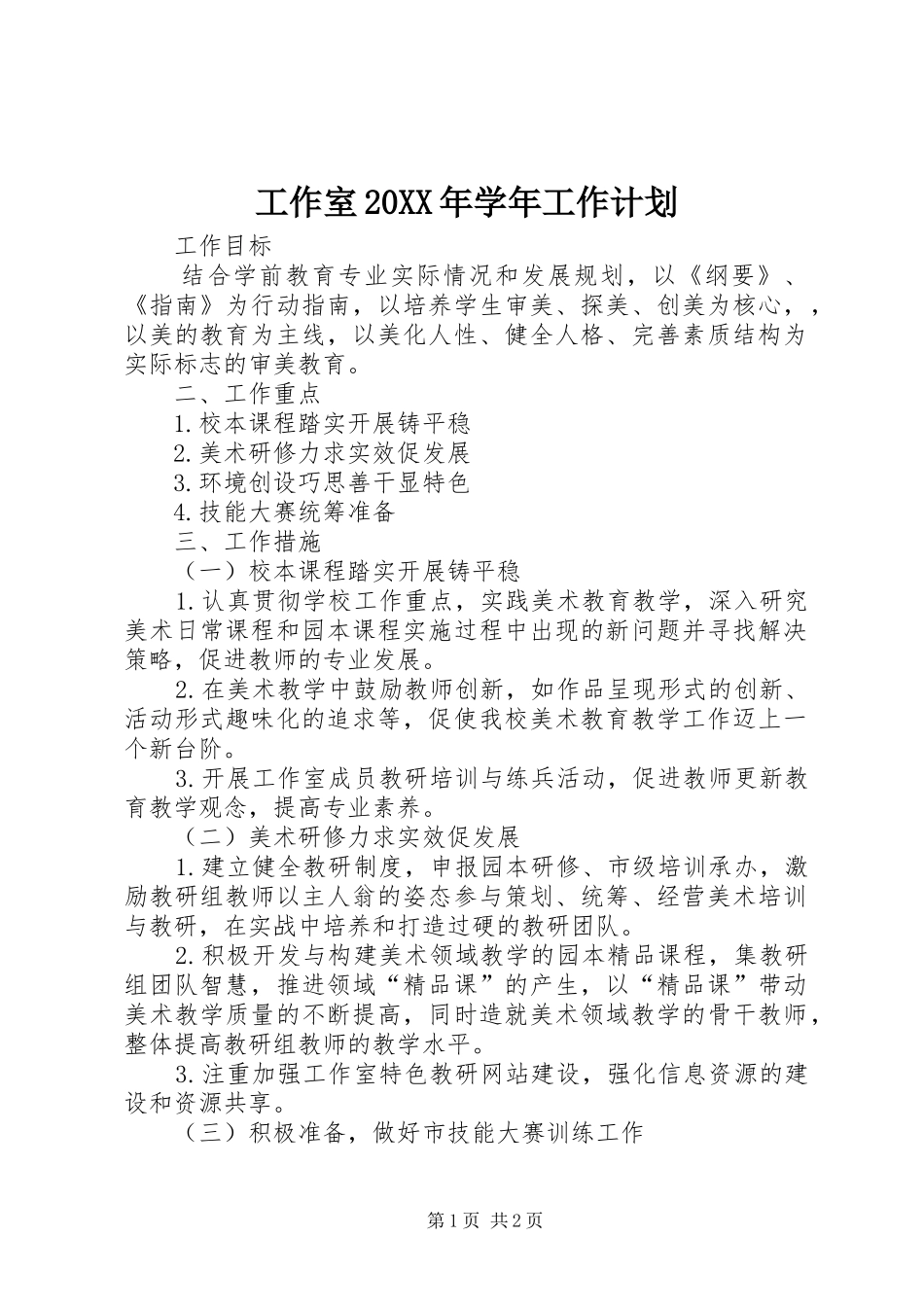 工作室20XX年学年工作计划 _第1页