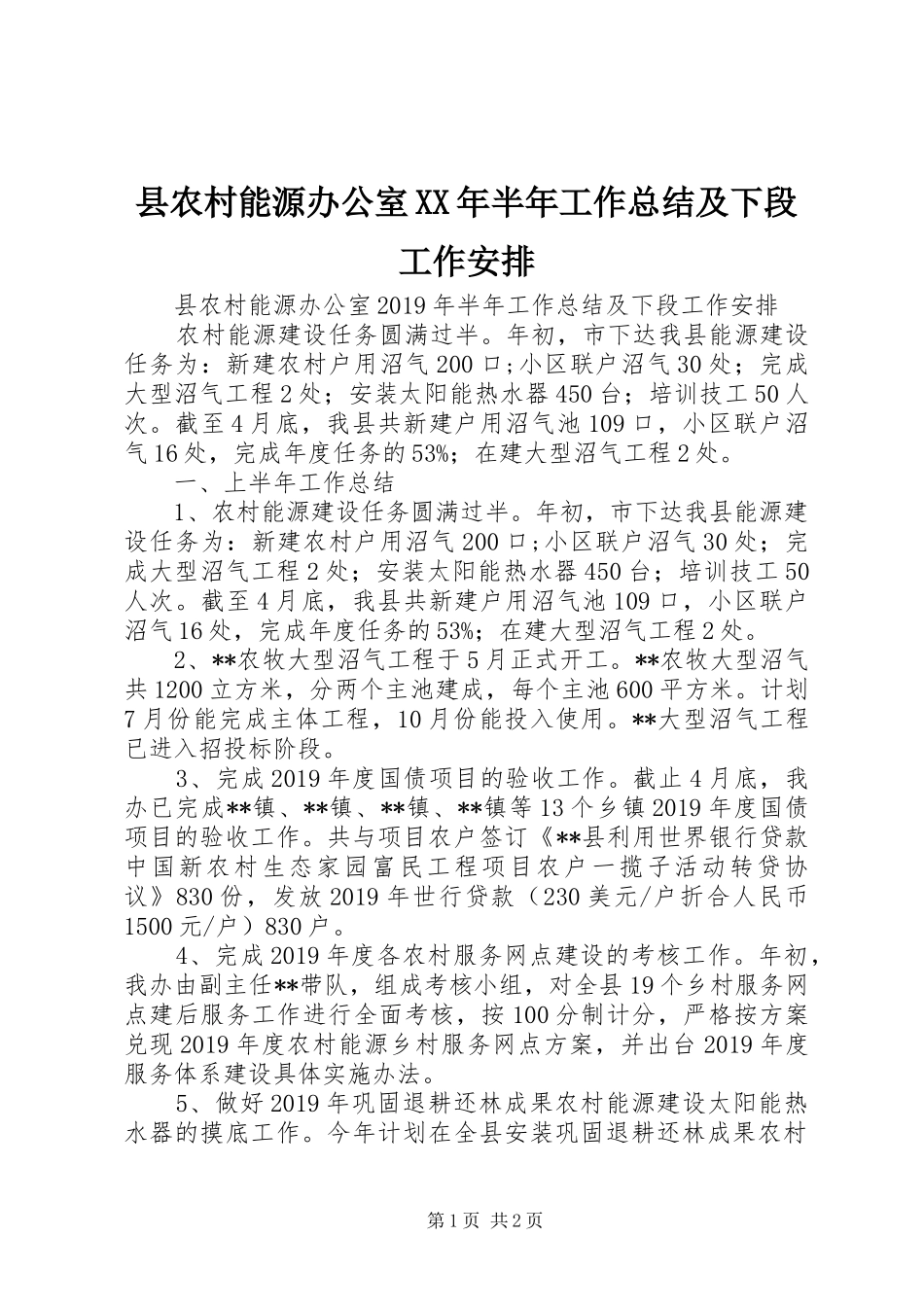 县农村能源办公室XX年半年工作总结及下段工作安排 _第1页