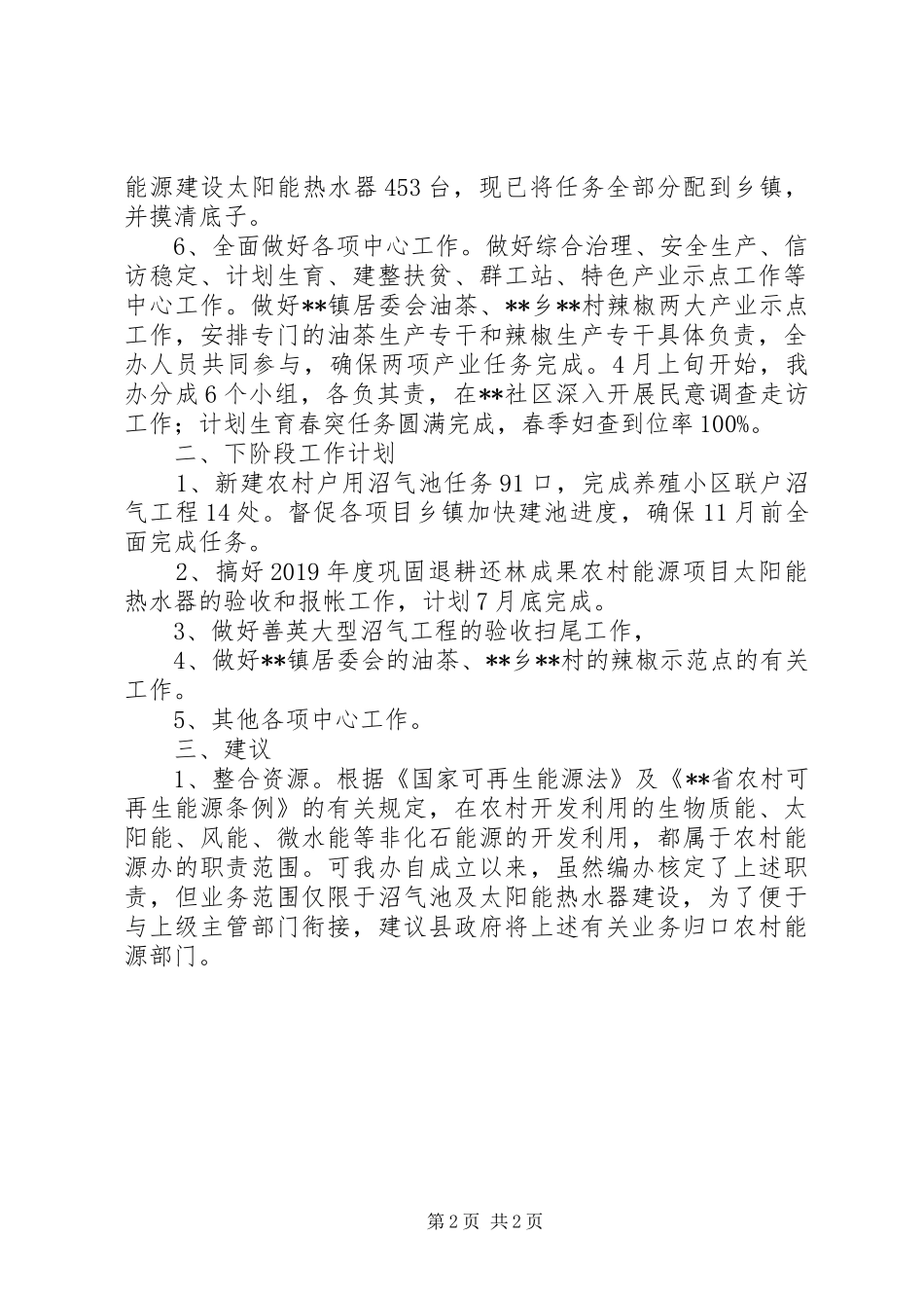 县农村能源办公室XX年半年工作总结及下段工作安排 _第2页