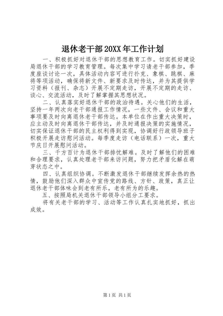 退休老干部20XX年工作计划 _第1页