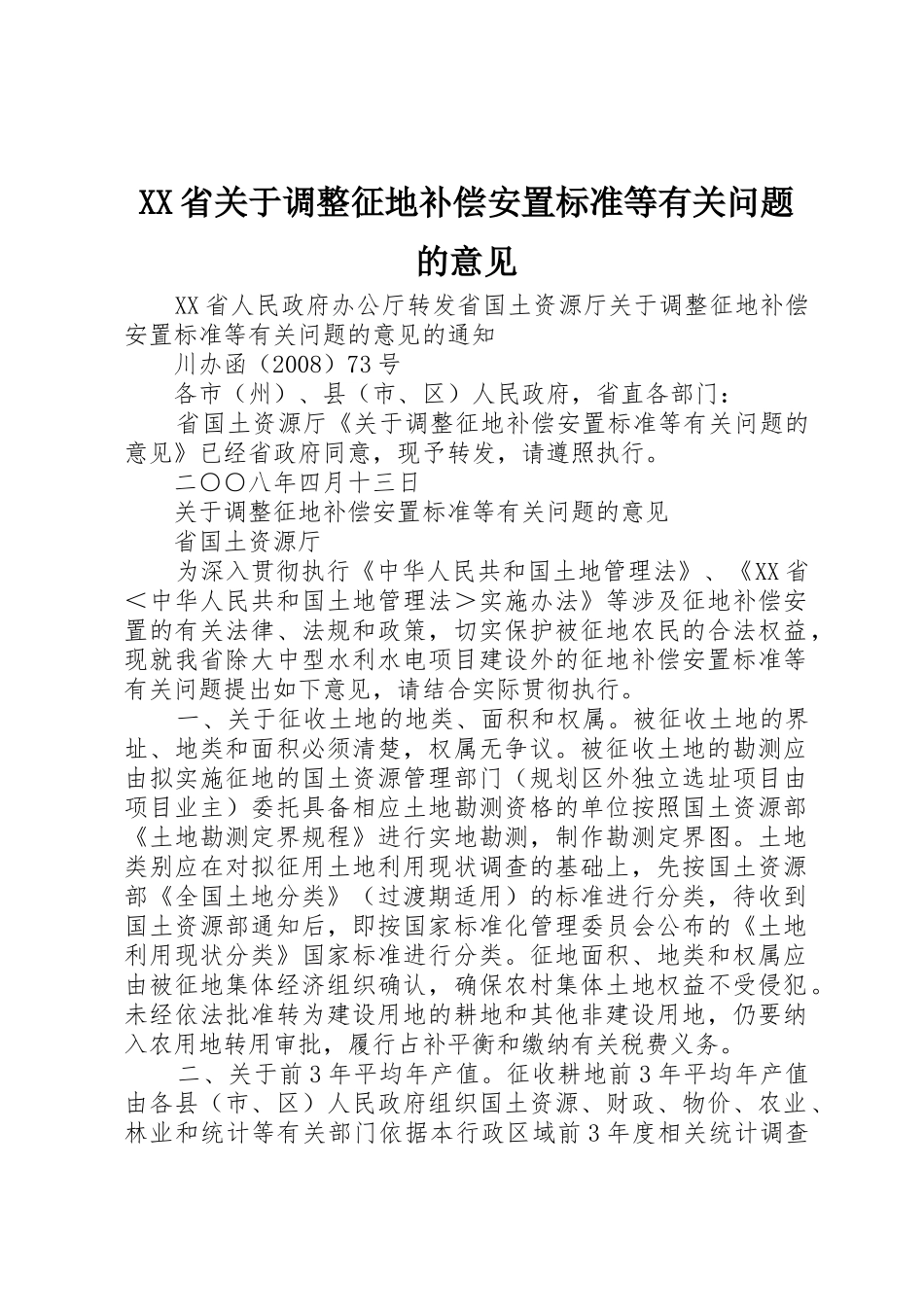 XX省关于调整征地补偿安置标准等有关问题的意见_第1页