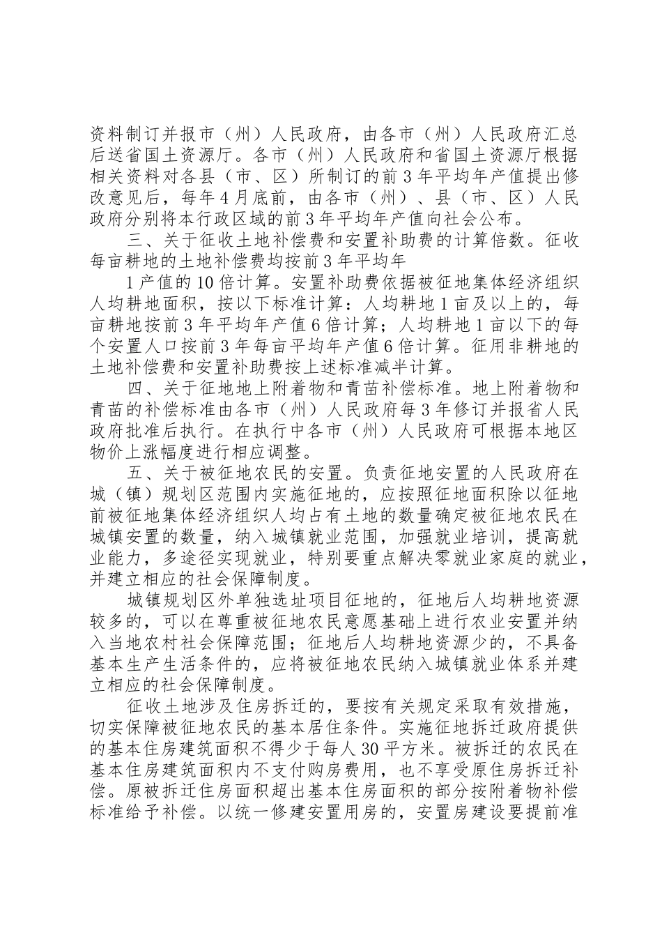 XX省关于调整征地补偿安置标准等有关问题的意见_第2页