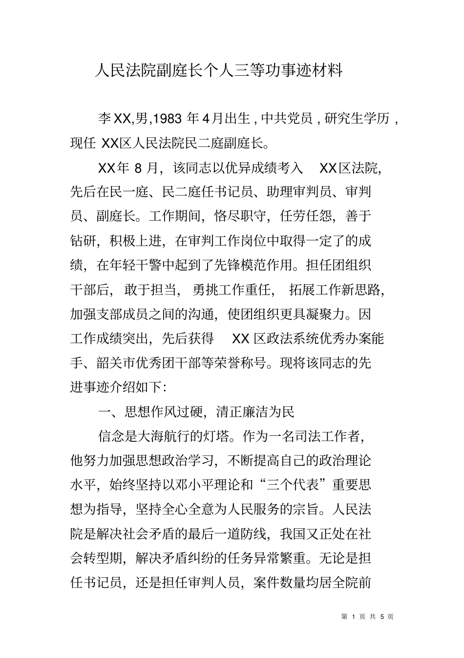 人民法院副庭长个人三等功事迹材料_第1页